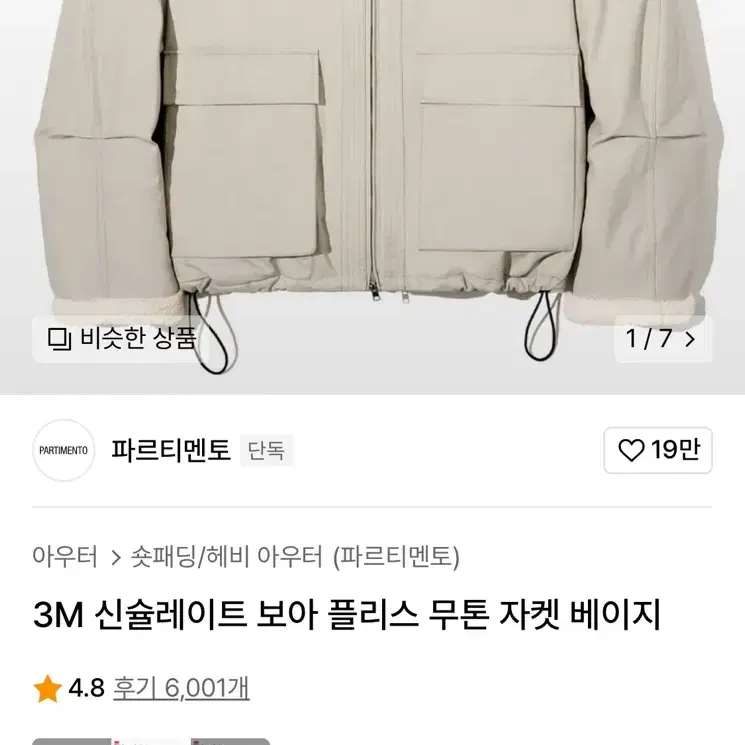 파르티멘토 3M 신슐레이트 보아 플리스 무톤 자켓 베이지