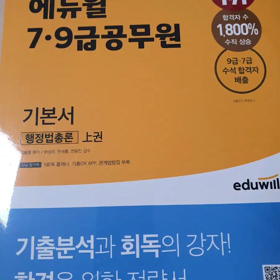 (미개봉) 에듀월 7, 9급 공무원 행정법총론 기본서 상하