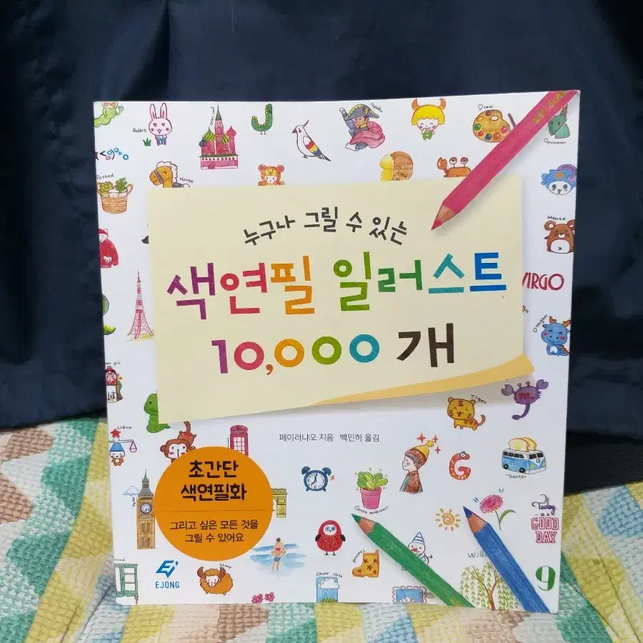 *누구나그릴수있는색연필일러스트10000개(2020)