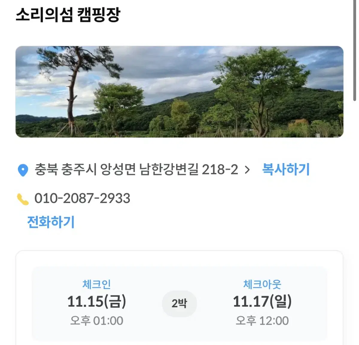 충주 소리의섬캠핑장 양도 11/16(토)~11/18(월)