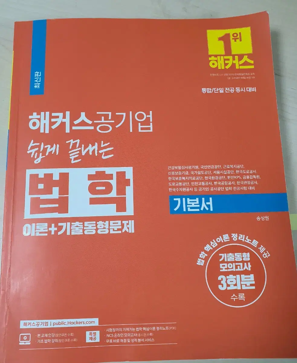 해커스 공기업 '쉽게 끝내는 법학' 기본서