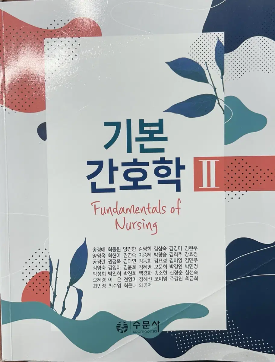 수문사 기본간호학2 2.0