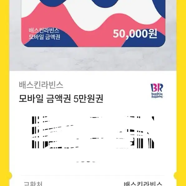 베스킨라빈스 5만원권 판매 (즉시 전송!!)