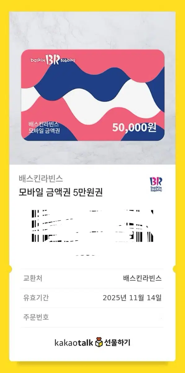 베스킨라빈스 5만원권 판매 (즉시 전송!!)