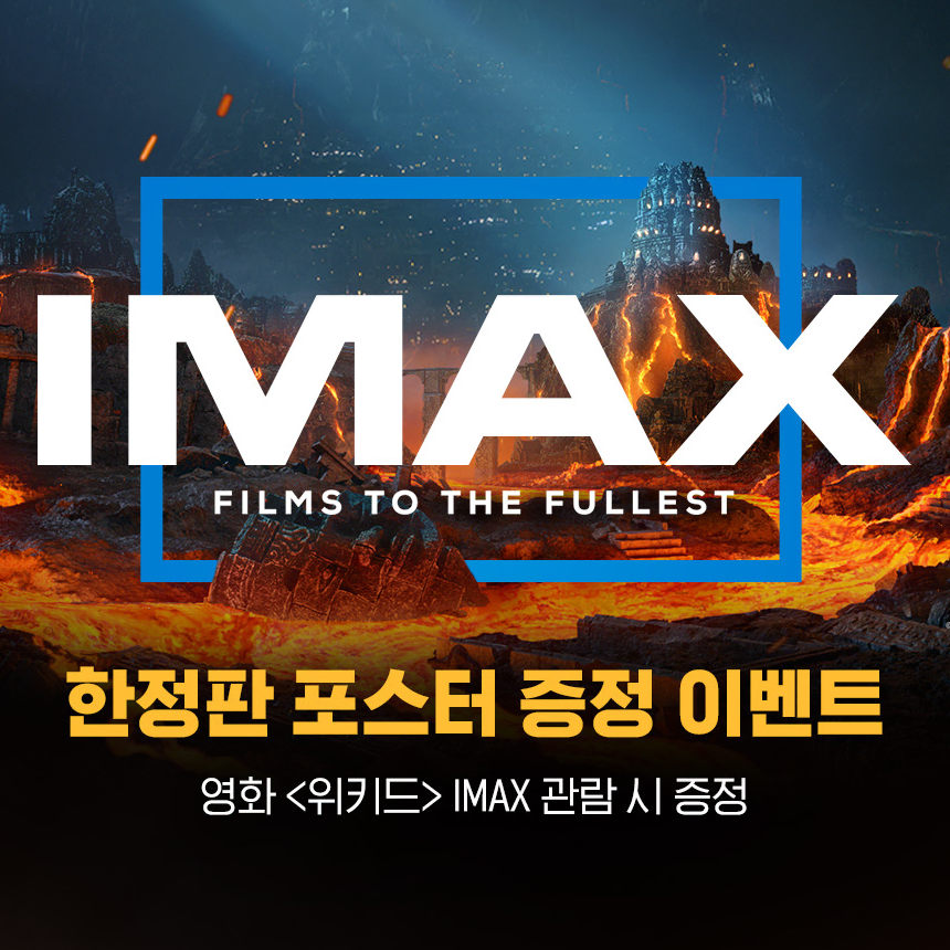 CGV IMAX 포스터 - 위키드