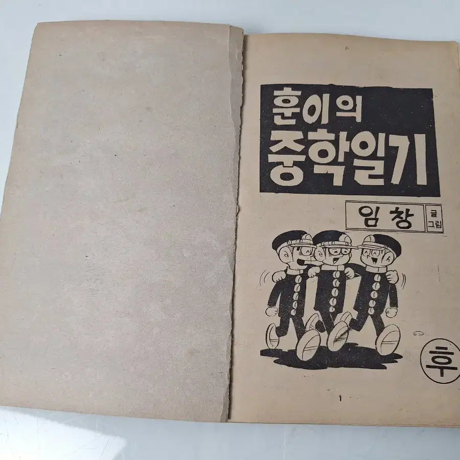 근대사 수집 자료 옛날 만화책 초판 임창 훈이의 중학일기 후편