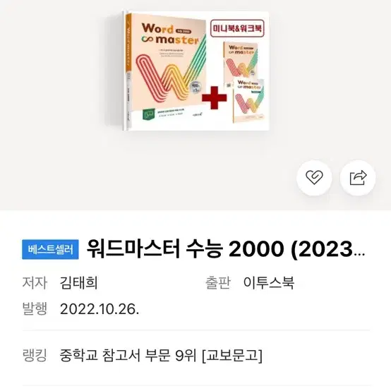 제본 새 책) 워드마스터 수능 2000