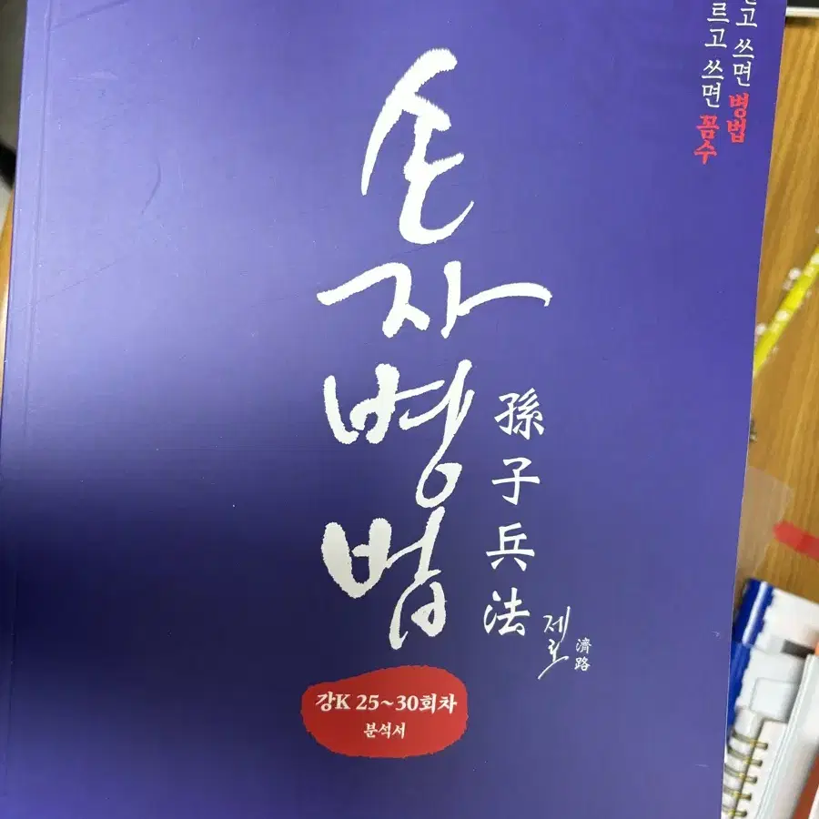 손자병법 수1,2 강k분석서 1~30회, 손승연 모고 1~6회