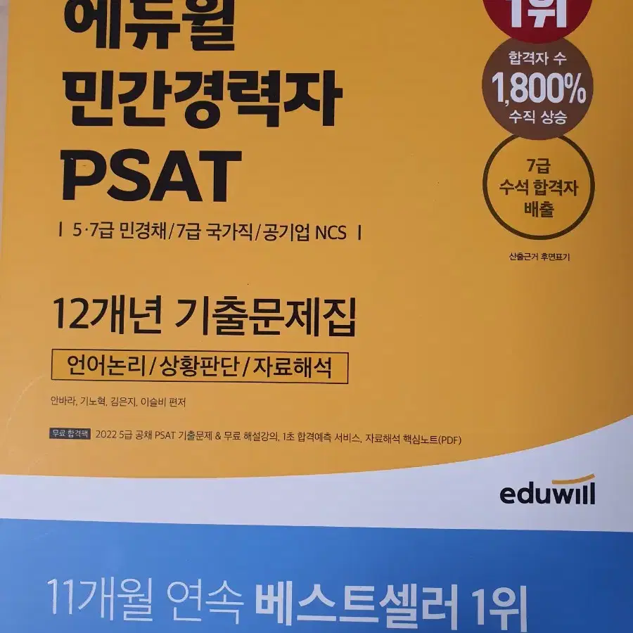 (새책) 2023 에듀윌 민간경력자 PSAT 12개년 기출문제집