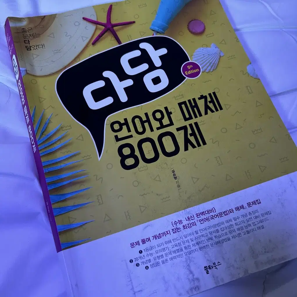 다담 언매 800제 문제집