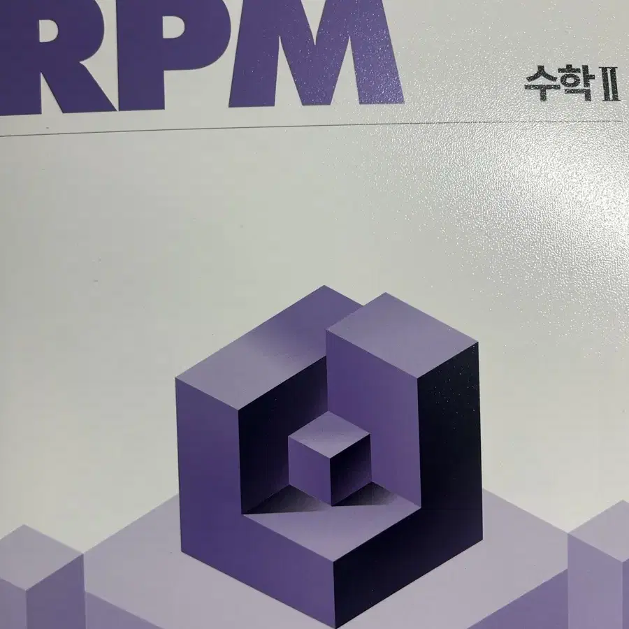 개념원리 수2 rpm,개념서 2권