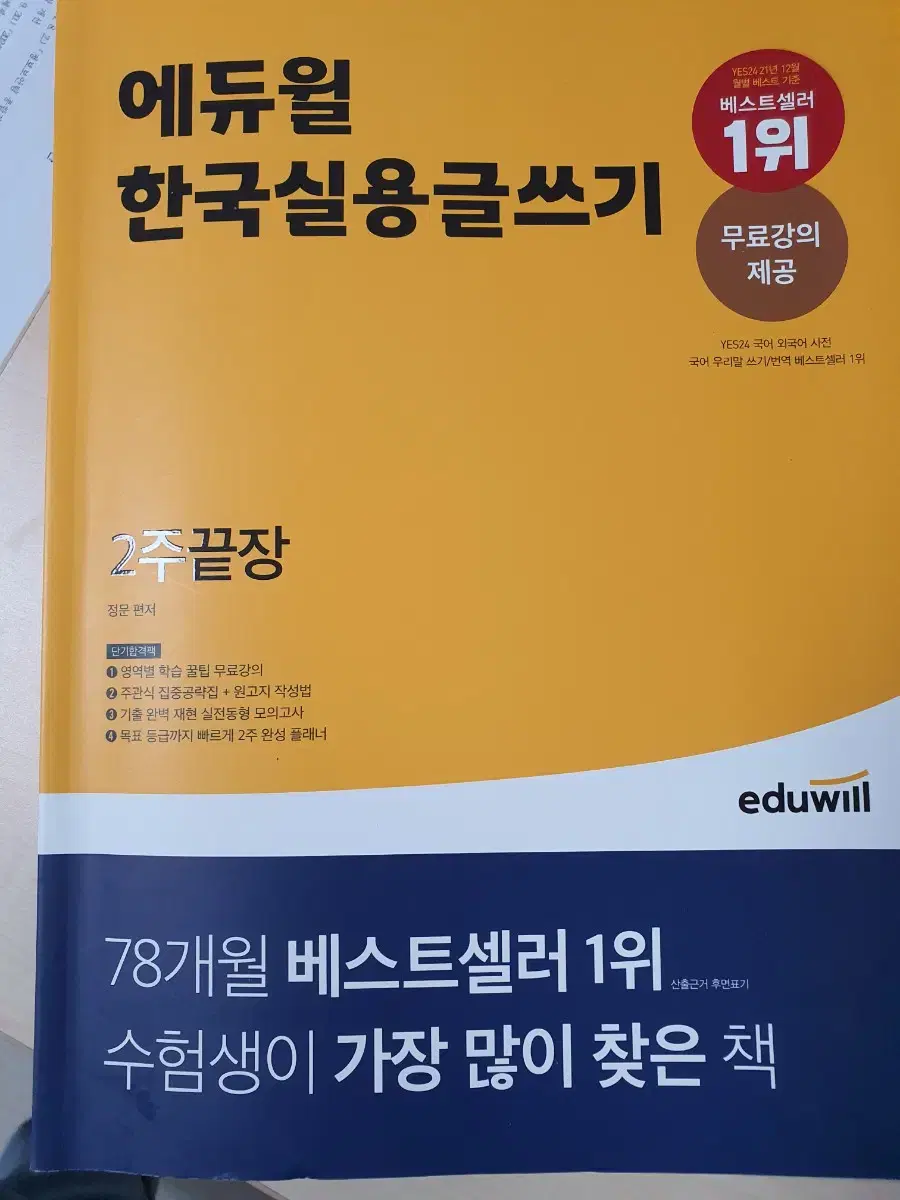 에듀윌 한국실용글쓰기 2주 끝장 수험서 판매