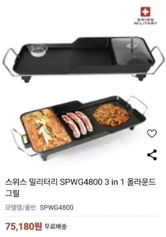 새상품 스위스 밀리터리 SPWG4800 3 in 1 올라운드 그릴