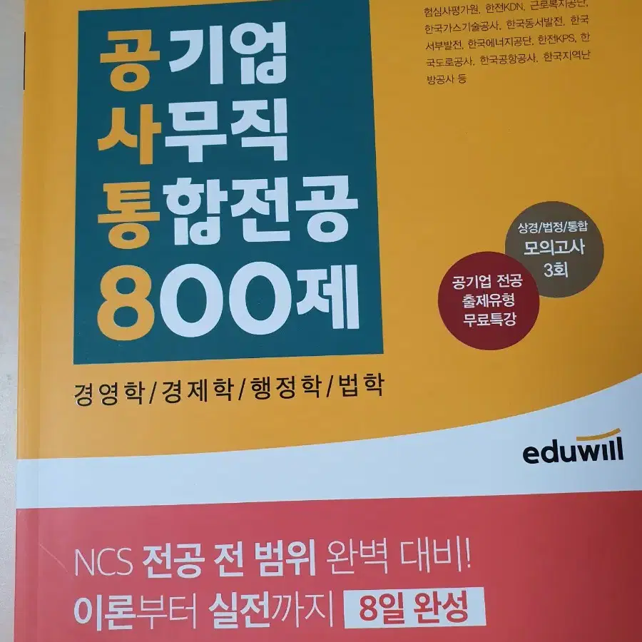 에듀윌 공기업 사무직 통합전공 800제 판매