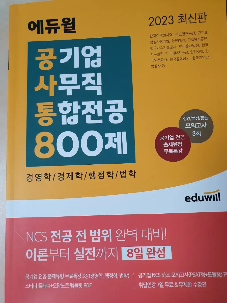 에듀윌 공기업 사무직 통합전공 800제 판매