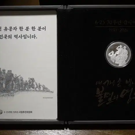 6.25전쟁 70주년 기억함께평화 은메달 +케이스