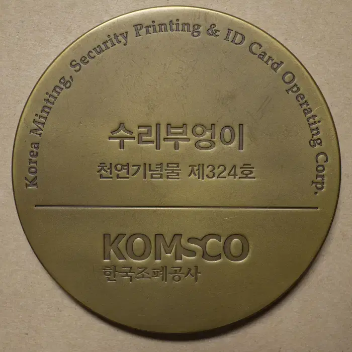 천연기념물 제324호 수리부엉이 기념메달 직경:80mm