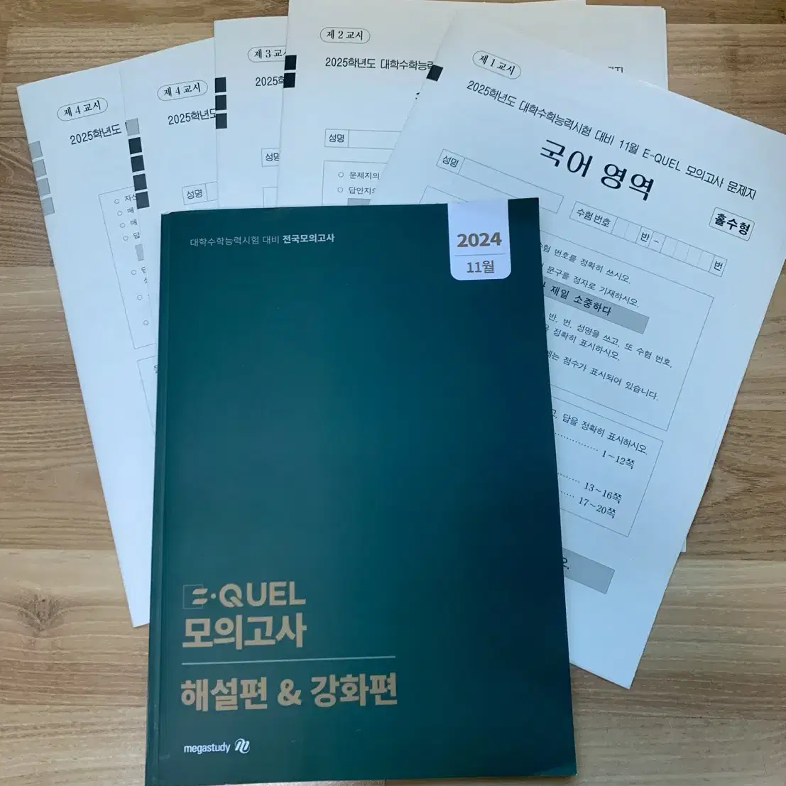 11월 E-Quel 이퀄 모의고사 메가스터디