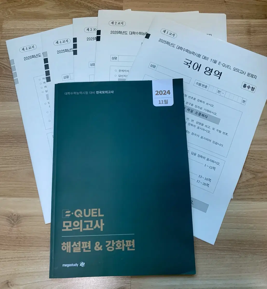 11월 E-Quel 이퀄 모의고사 메가스터디