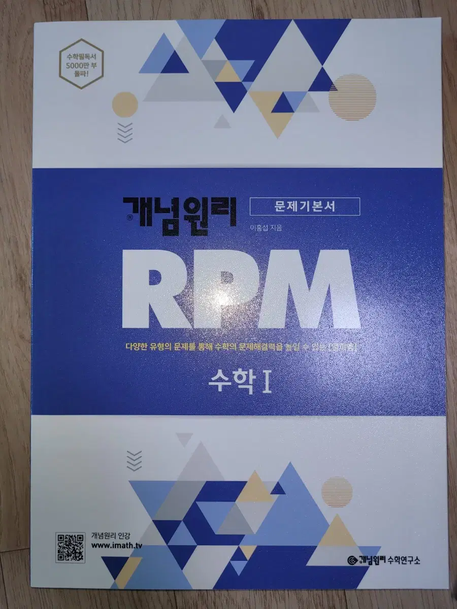 [문제기본서] 개념원리 RPM 수학1 (새책)