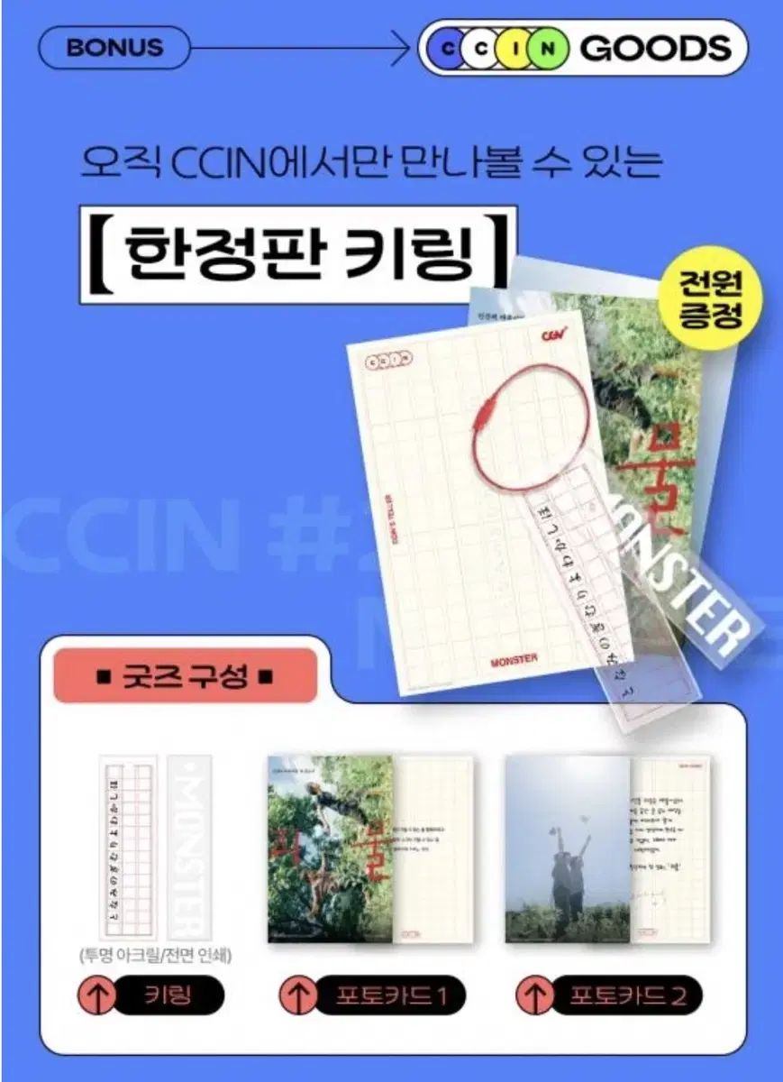 CCNI #2 씬스텔러 전소니 괴물 한정판 키링+포토카드2종 대리수령