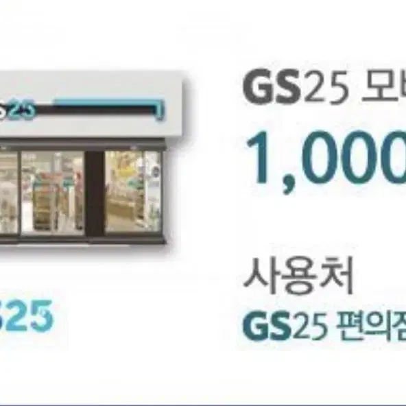 Gs 모바일 상품권 1000원권 2장