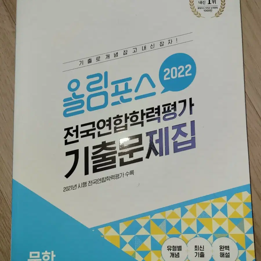 [EBS] 올림포스 전국연합학력평가 기출문제집 (새책)