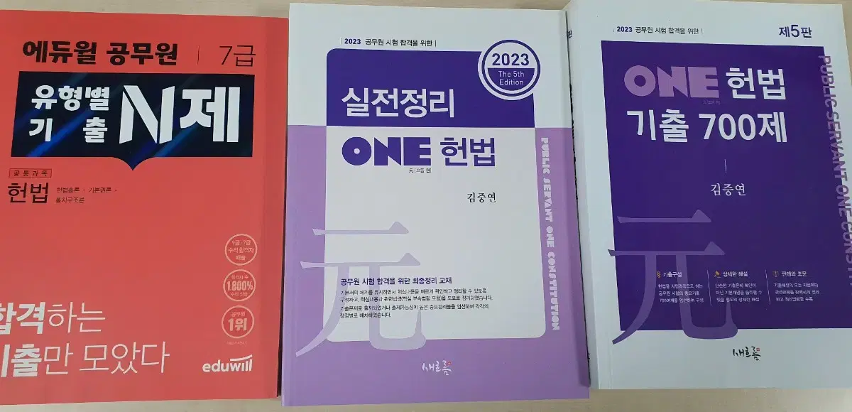 (새책) ONE 헌법 기출700제, 실전정리 팝니다