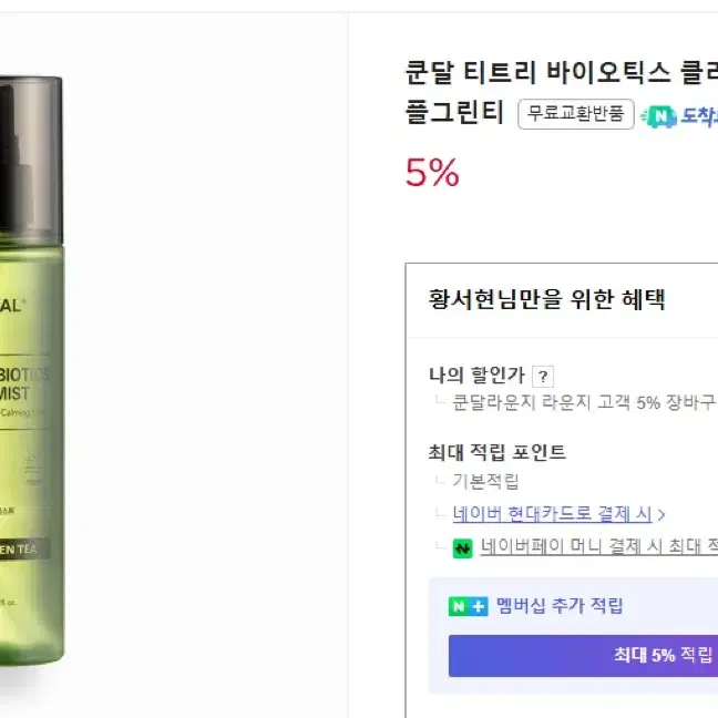 쿤달 티트리 바이오틱스 클리어 바디 미스트 200ml 애플그린티