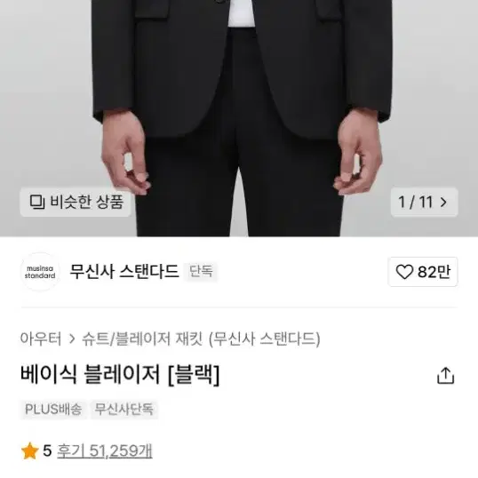 미사용 무신사 스탠다드 블레이저 블랙 라지