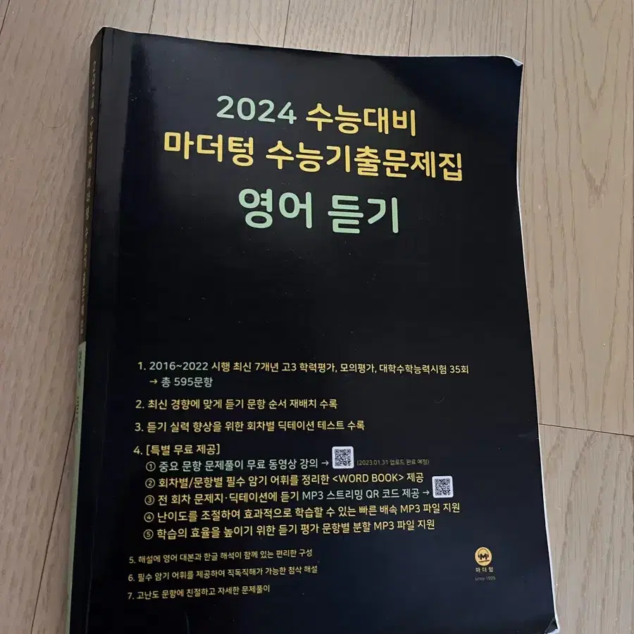 2024수능대비 마더텅 영어듣기