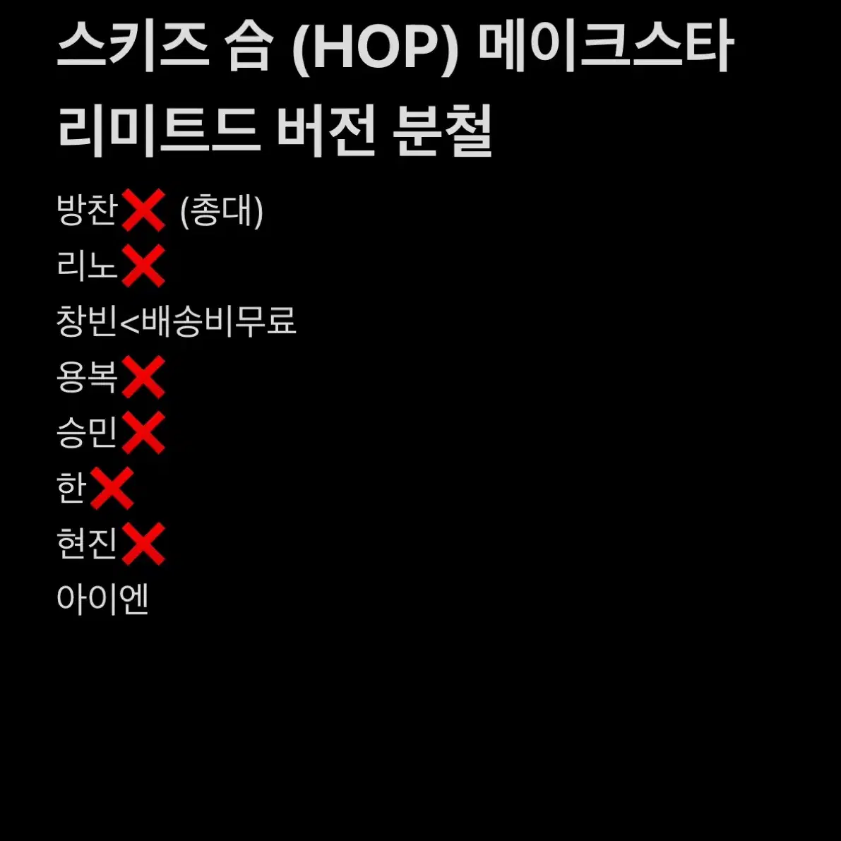 스키즈 hop 메이크스타 hiptape 리미티드 버전 분철