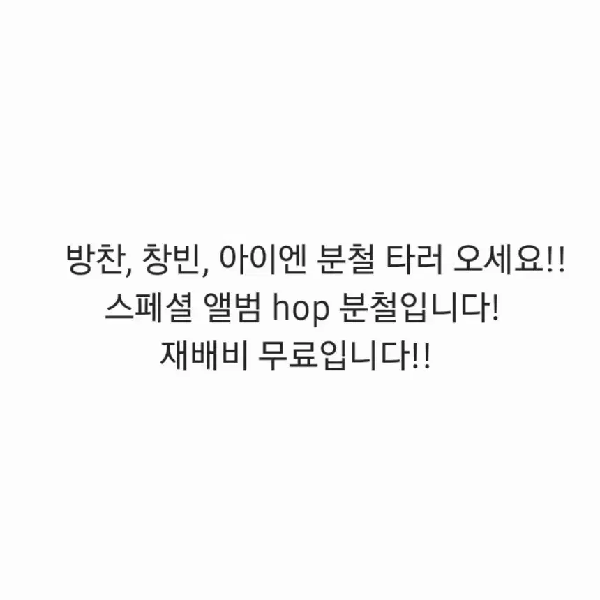 재배비 무료)스트레이키즈 스키즈 12월 HOP 합 컴백 스페셜 분철