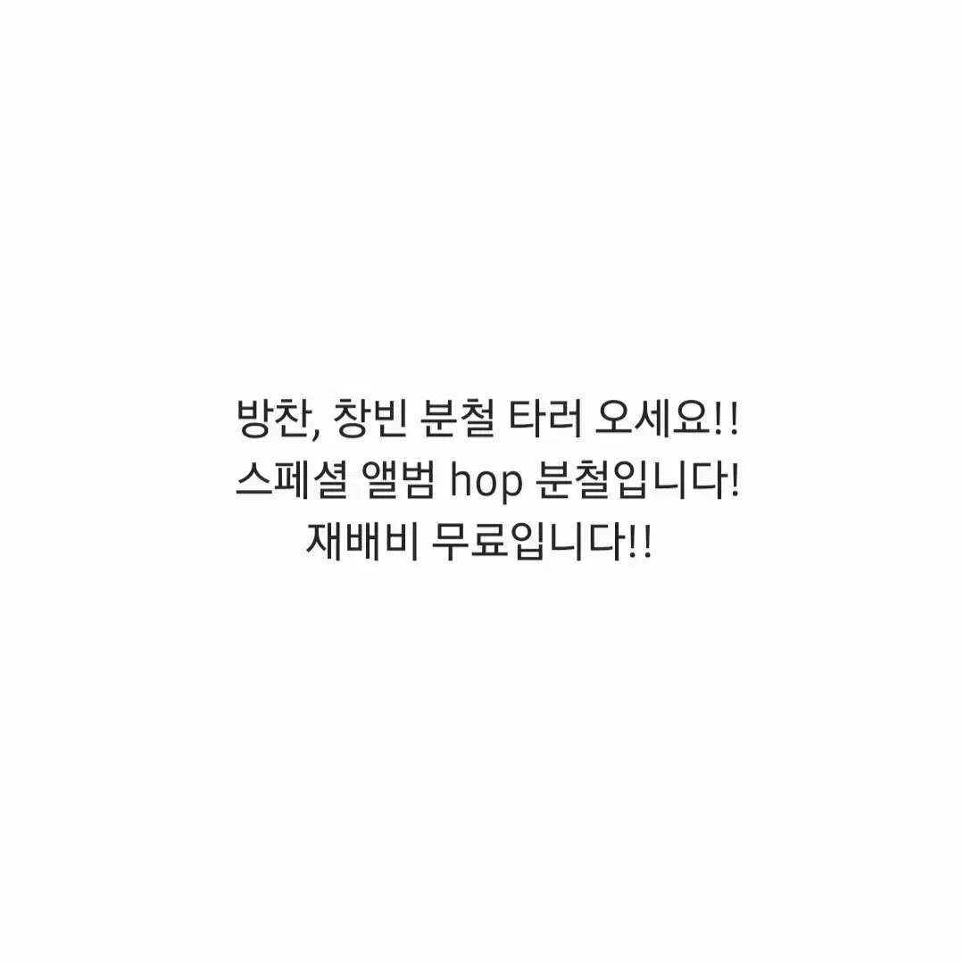 O 재배비 무료) 스트레이키즈 스키즈 12월 HOP 합 컴백 스페셜 분철