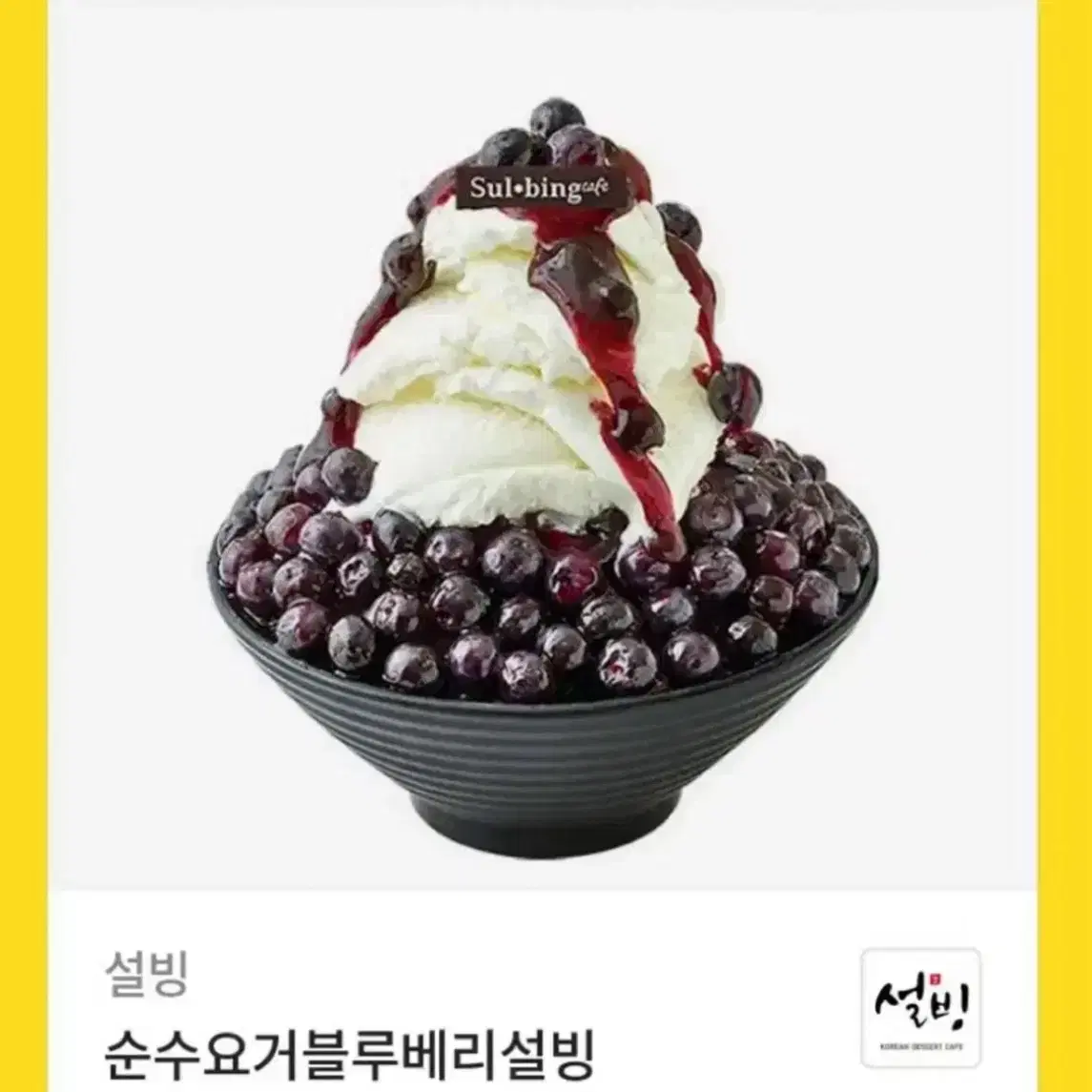 설빙 기프티콘