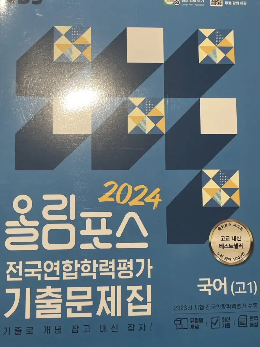 EBS 올림포스 전국연합학력평가 기출문제집 국어 고1