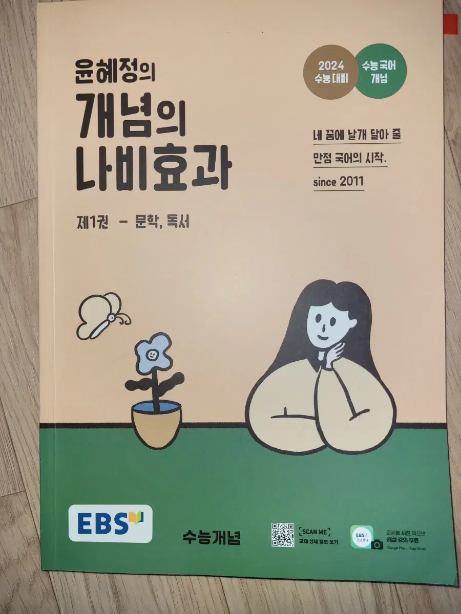 [EBS] 윤혜정의 개념의 나비효과 제1권 - 문학, 독서