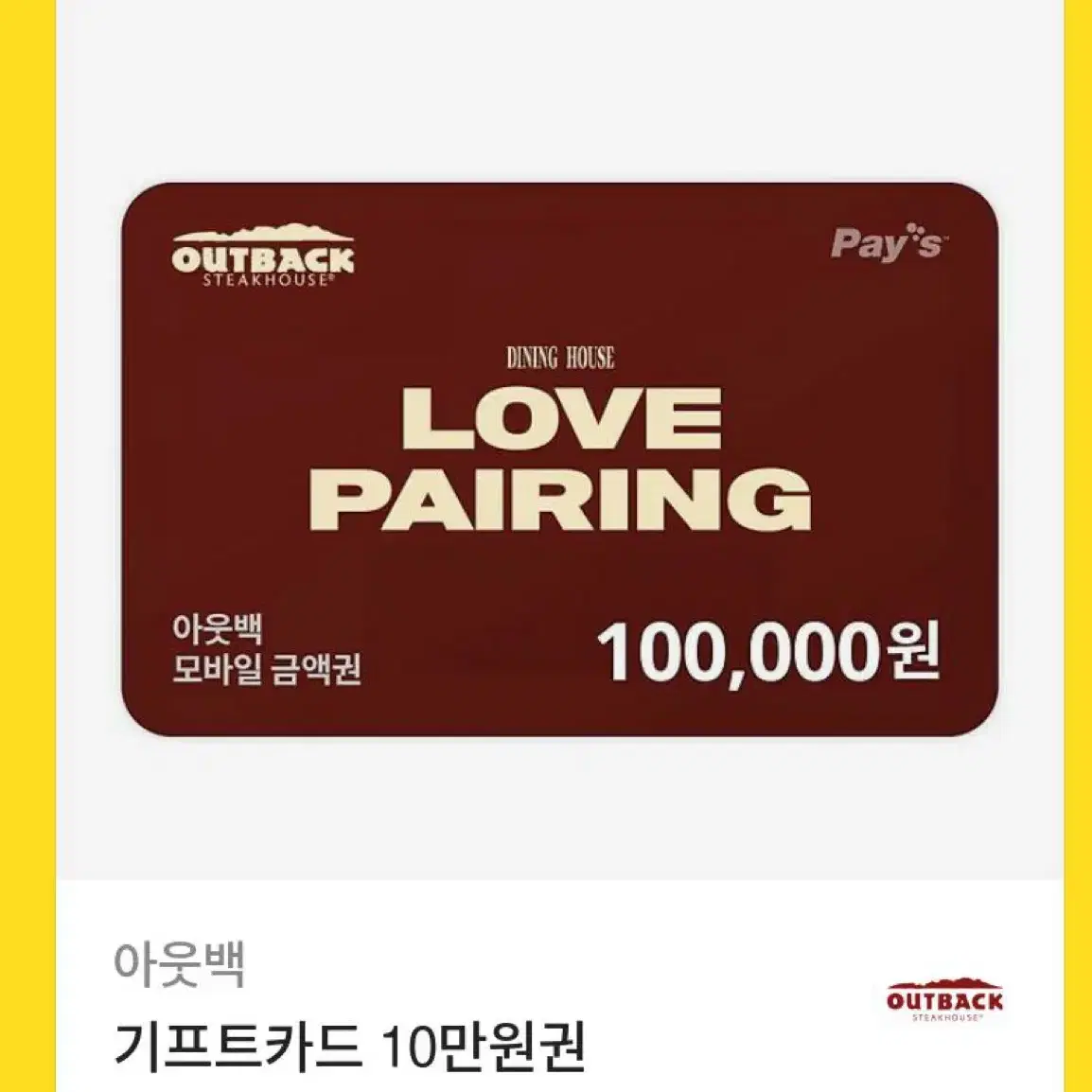 아웃백 기프티콘 10만원