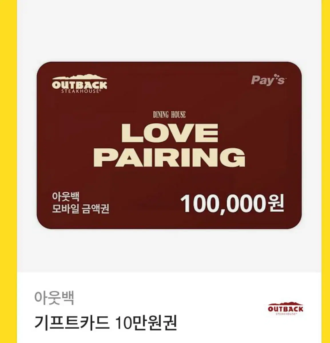 아웃백 기프티콘 10만원