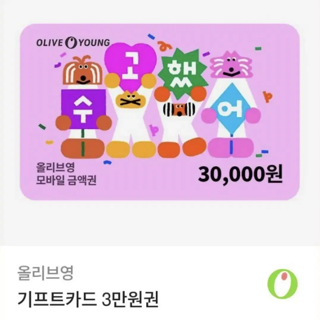 올영 깊티 3만원권 판매합니다!