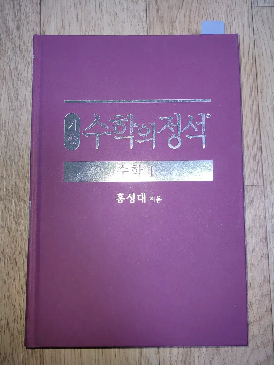 수학의 정석 수학1 기본편 [새책]