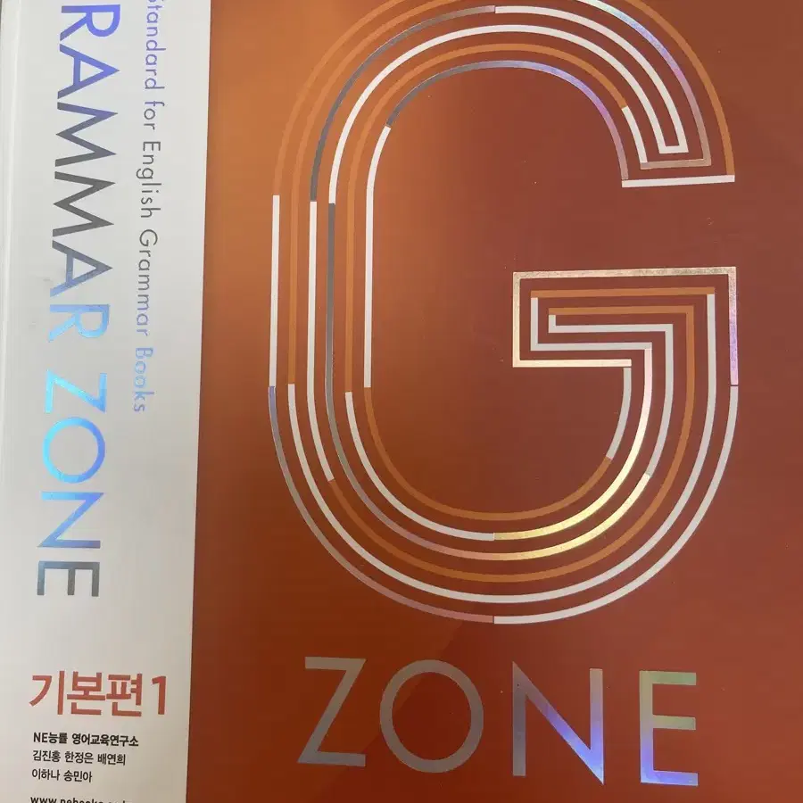 능률 그래머존 GRAMMAR ZONE 기본편 1 본교재 +부교재