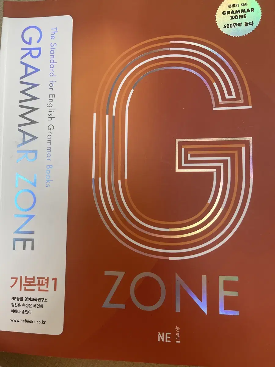 능률 그래머존 GRAMMAR ZONE 기본편 1 본교재 +부교재
