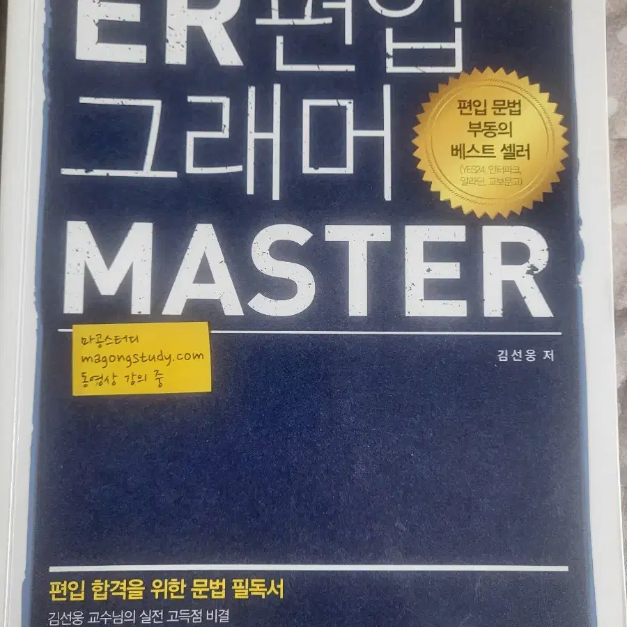 ER편입그래머 마스터 팝니다(새책)