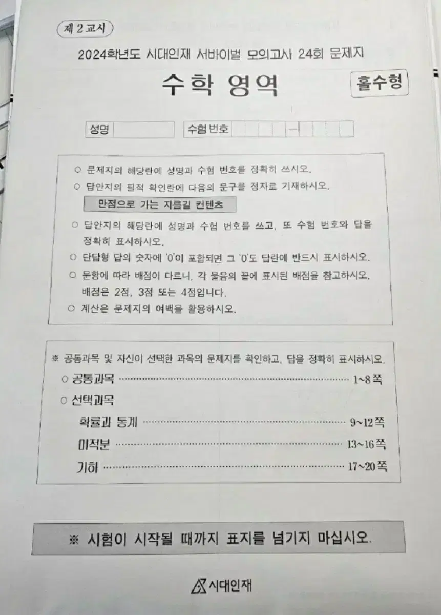 2024 시대인재 수학서바이벌 1~28 전회차 이감엣지n서바브릿지강k강x