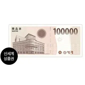 신세계 모바일 교환권 10만원