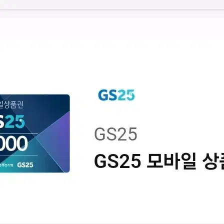 GS25 모바일 상품권 2천원권