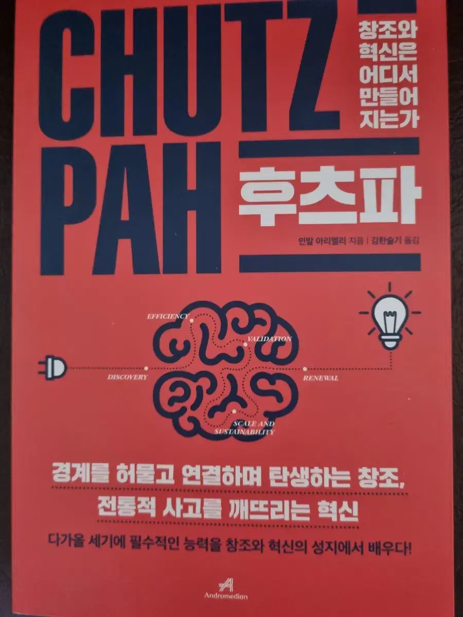 후츠파 CHUTZPAH 창조와 혁신은 어디서 만들어 지는가