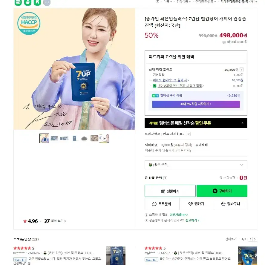 송가인 철갑상어(캐비어)진액 저렴하게 판매합니다!!!!