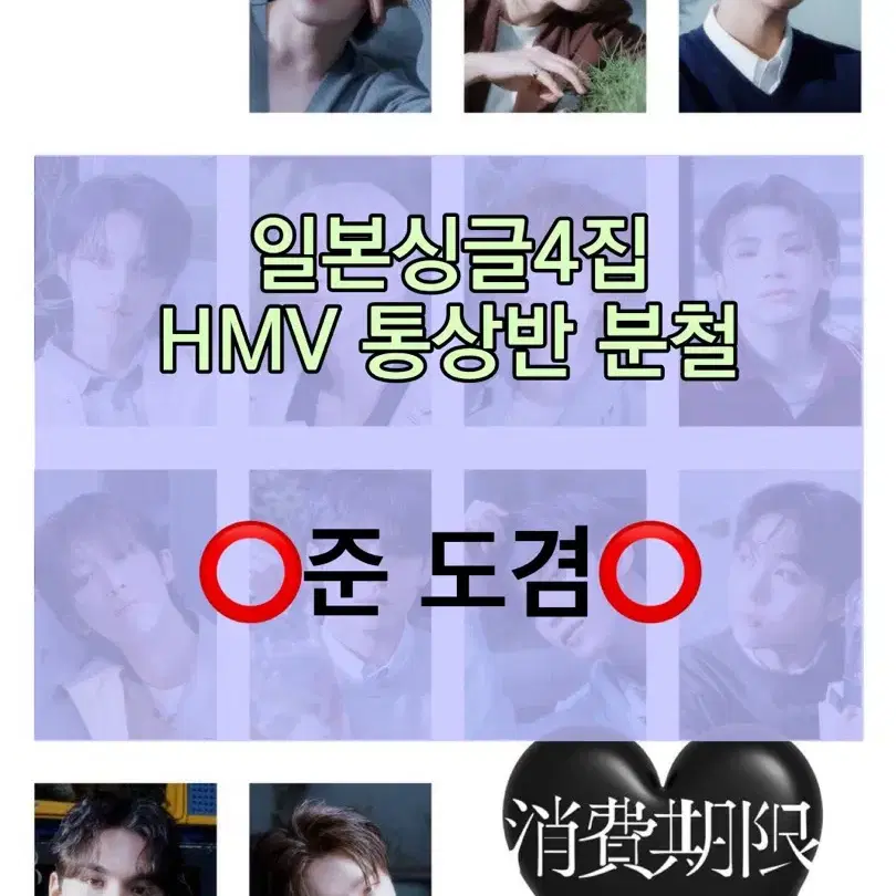 [구매완료] 세븐틴 일본싱글4집 '소비기한' HMV 통상반 분철